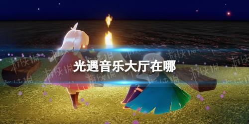 光遇音乐大厅最新爆料,最新爆料带你领略神秘音乐之旅
